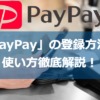 【画像解説】「PayPay（ペイペイ）」の登録方法と使い方徹底解説！おすすめのクレジッ