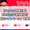 【PayPay砲第2弾まとめ】2月12日午前9時から「100億円キャンペーン」を再度開始！