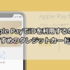 【対応表】Apple PayでiDを利用するならおすすめのクレジットカード特集