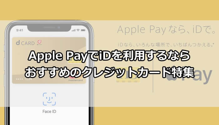 対応表 Apple Payでidを利用するならおすすめのクレジットカード特集 毎日キャッシュレス
