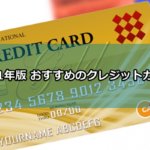 2021年版 おすすめのクレジットカード