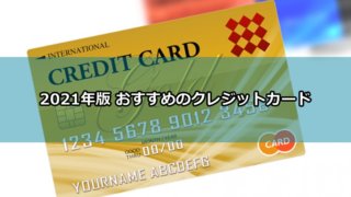 2021年版 おすすめのクレジットカード